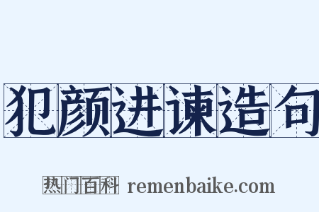 犯颜进谏造句是什么意思的图片